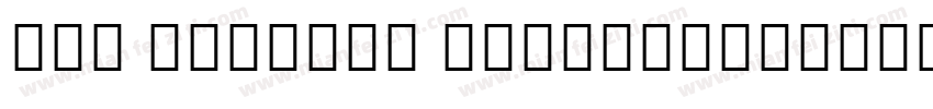 TAI KME9ttf Regular字体转换
